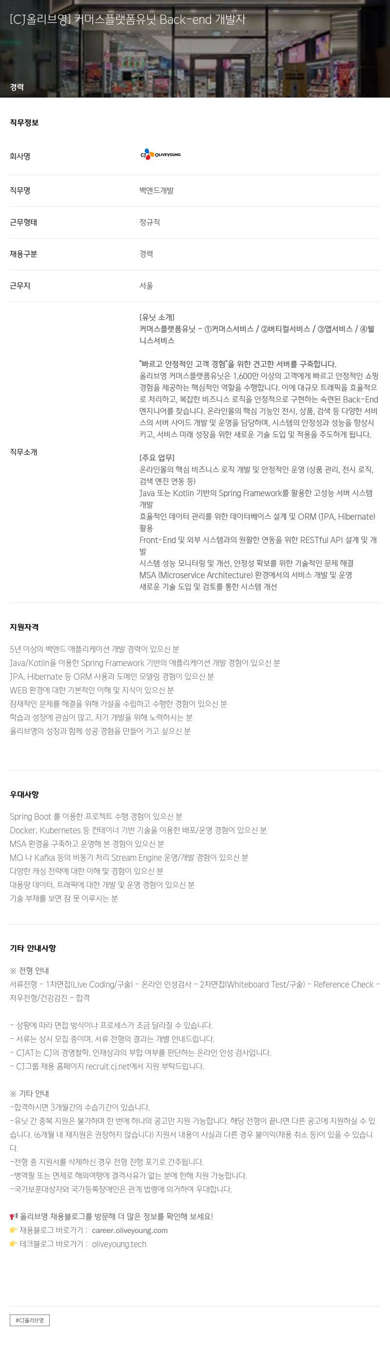 CJ올리브영 [CJ 올리브 영] 커머스 플랫폼 유닛 Back-end 개발자 채용공고