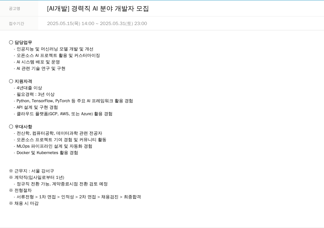 한진정보통신 [AI 개발] 경력직 AI 분야 개발자 모집 채용공고