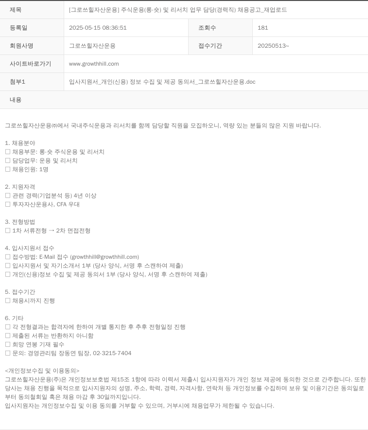 그로쓰힐자산운용 [그로 쓰힐 자산 운용] 주식 운용(롱숏) 및 리서치 업무 담당(경력직) 채용 공고 _ 재업로드 채용공고