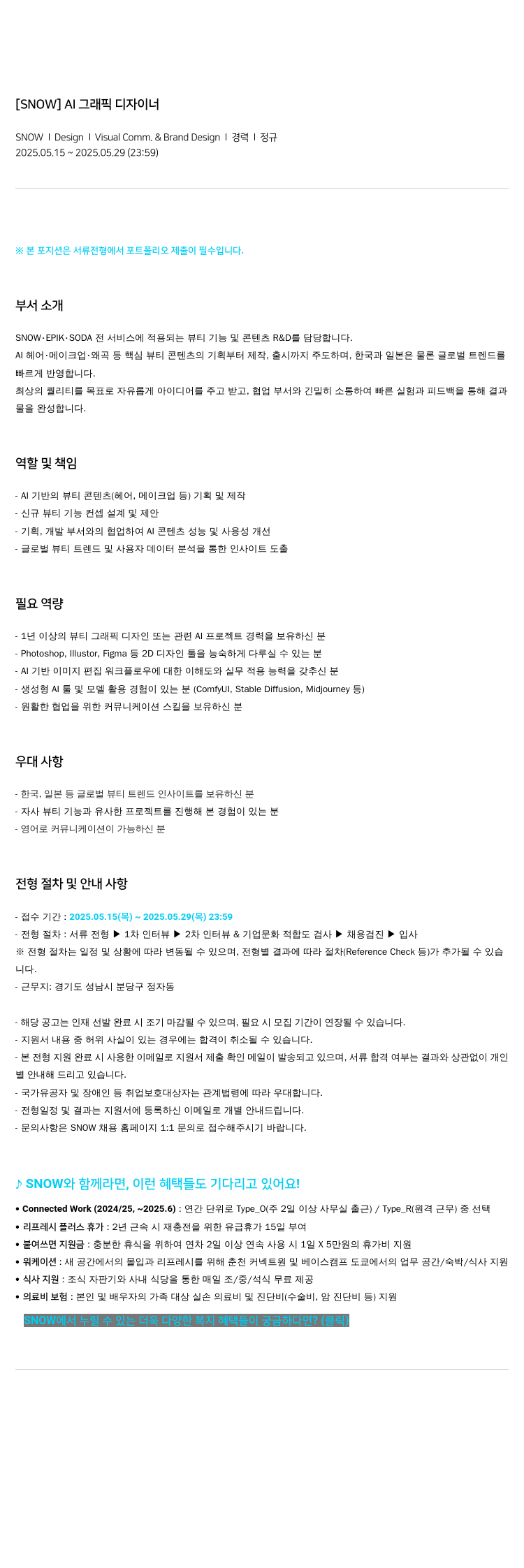 스노우 AI 그래픽 디자이너 채용공고