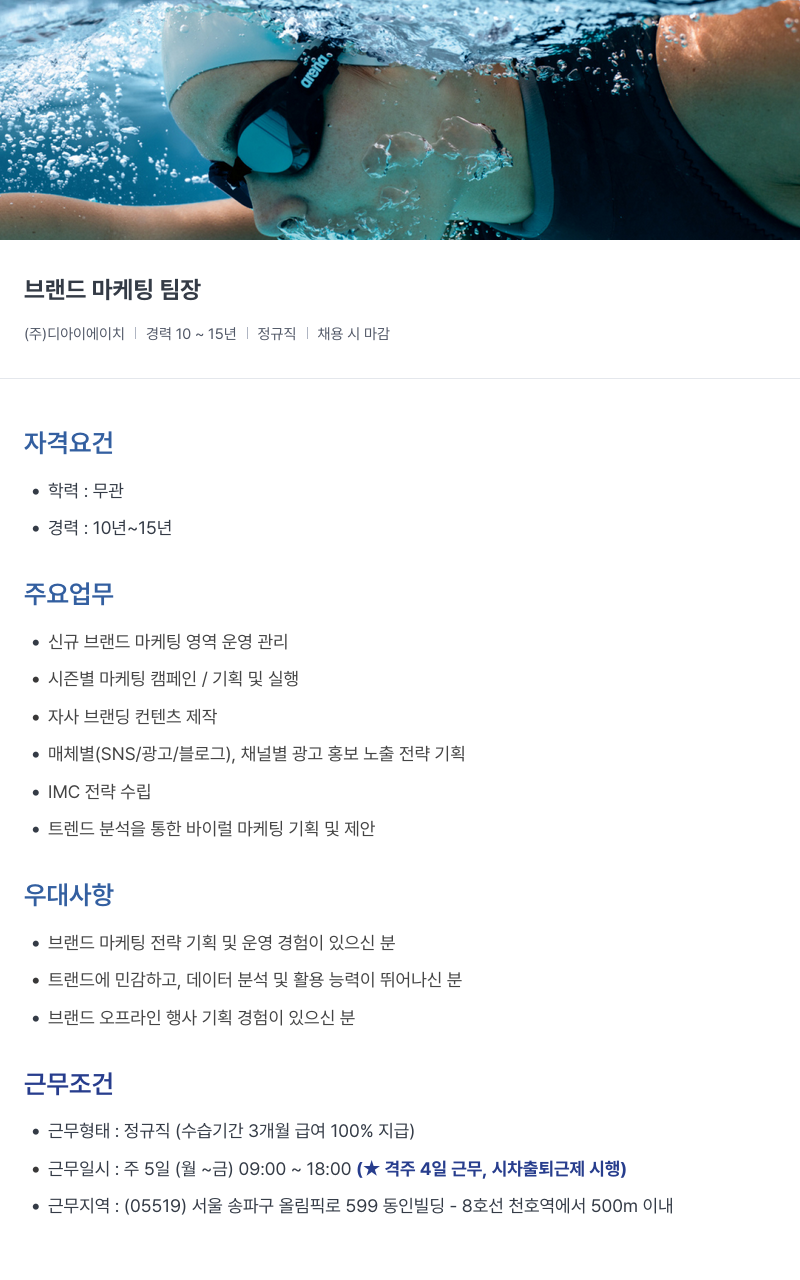아레나코리아 브랜드 마케팅 팀장 채용공고