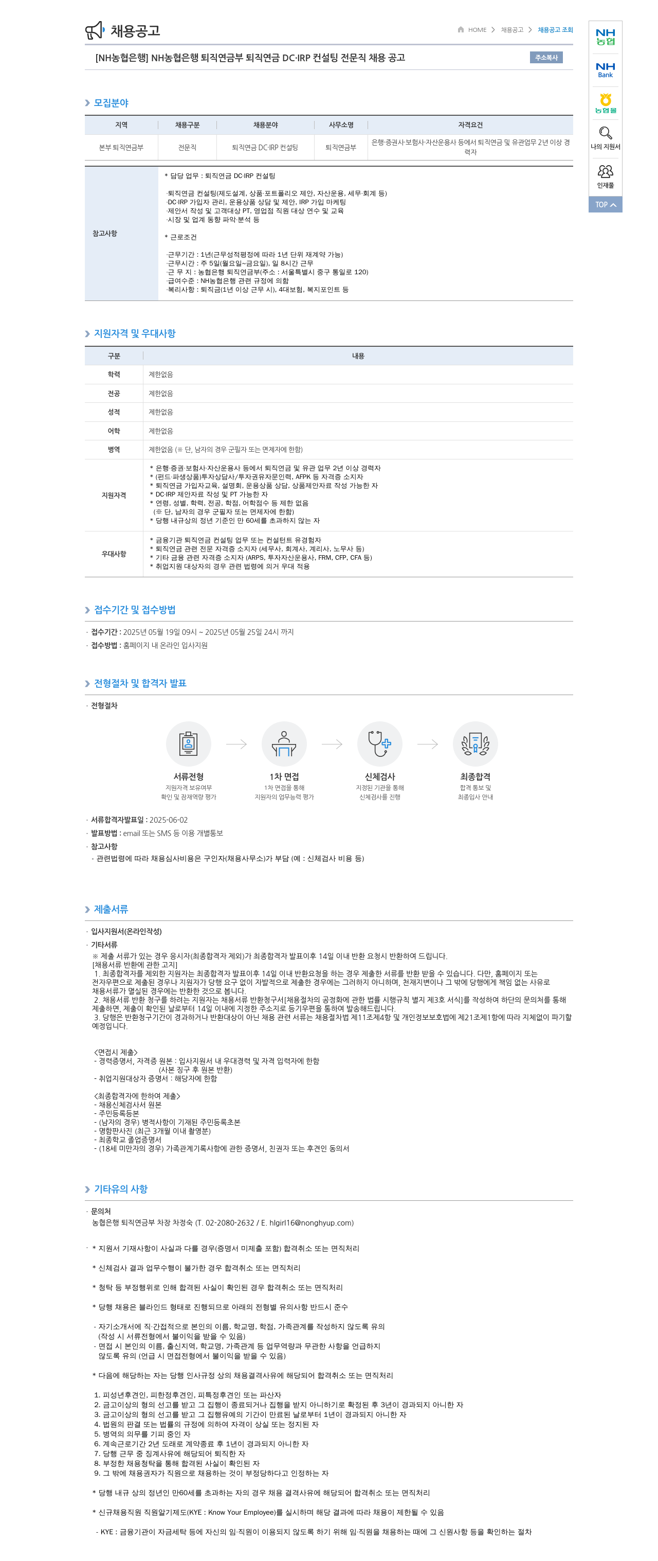 농협은행 [NH농협은행] 퇴직연금부 퇴직연금 DC·IRP 컨설팅 전문직 채용 공고 채용공고