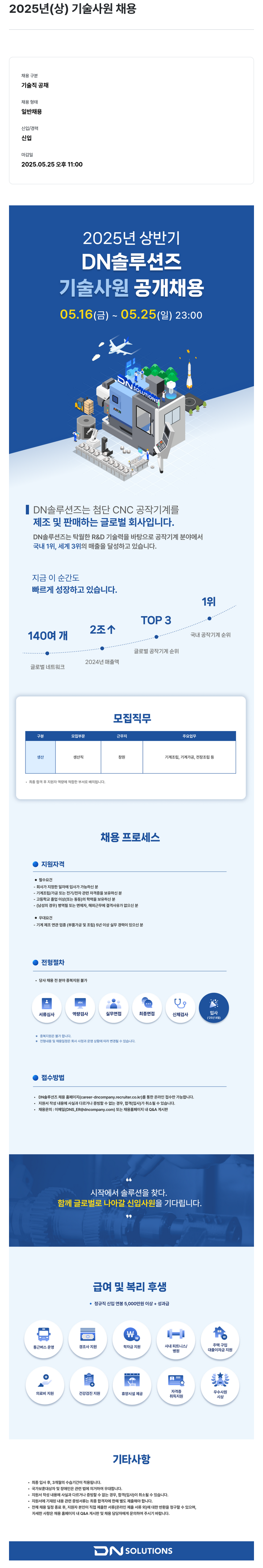 DN솔루션즈 2025년 상반기 기술 사원 공개 채용 채용공고