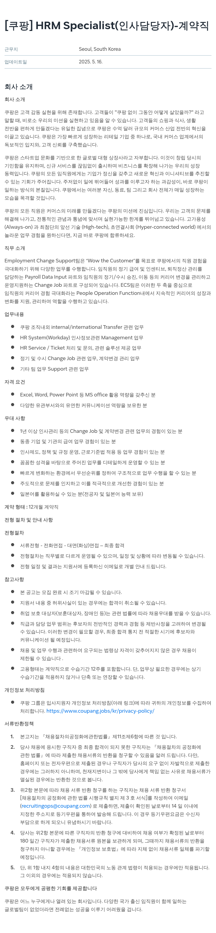 쿠팡 HRM Specialist (인사 담당자) - 계약직 채용공고