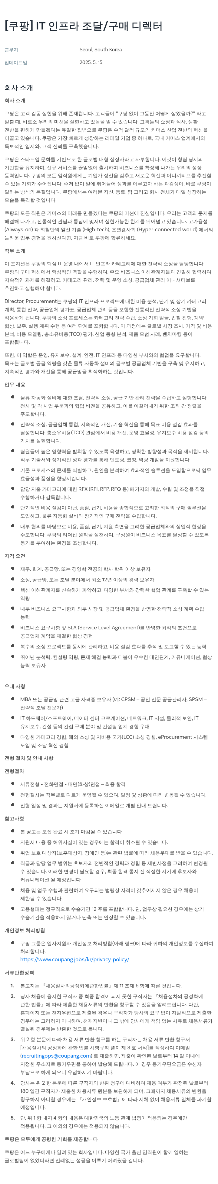 쿠팡 IT 인프라 조달 / 구매 디렉터 채용공고