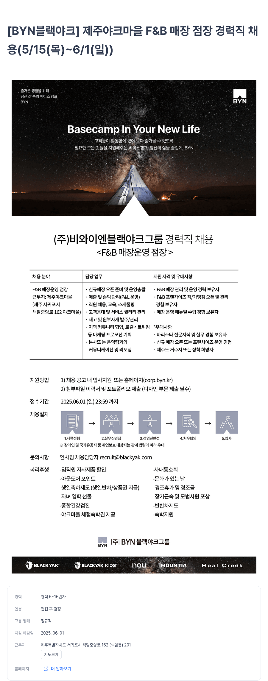 BYN블랙야크그룹 제주 야크 마을 F&B 매장 점장 경력직 채용 (5/15(목) ~ 6/1(일)) 채용공고