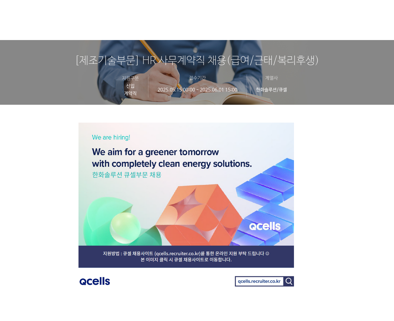 한화솔루션 [제조 기술 부문] HR 사무 계약직 채용 (급여 / 근태 / 복리 후생) 채용공고