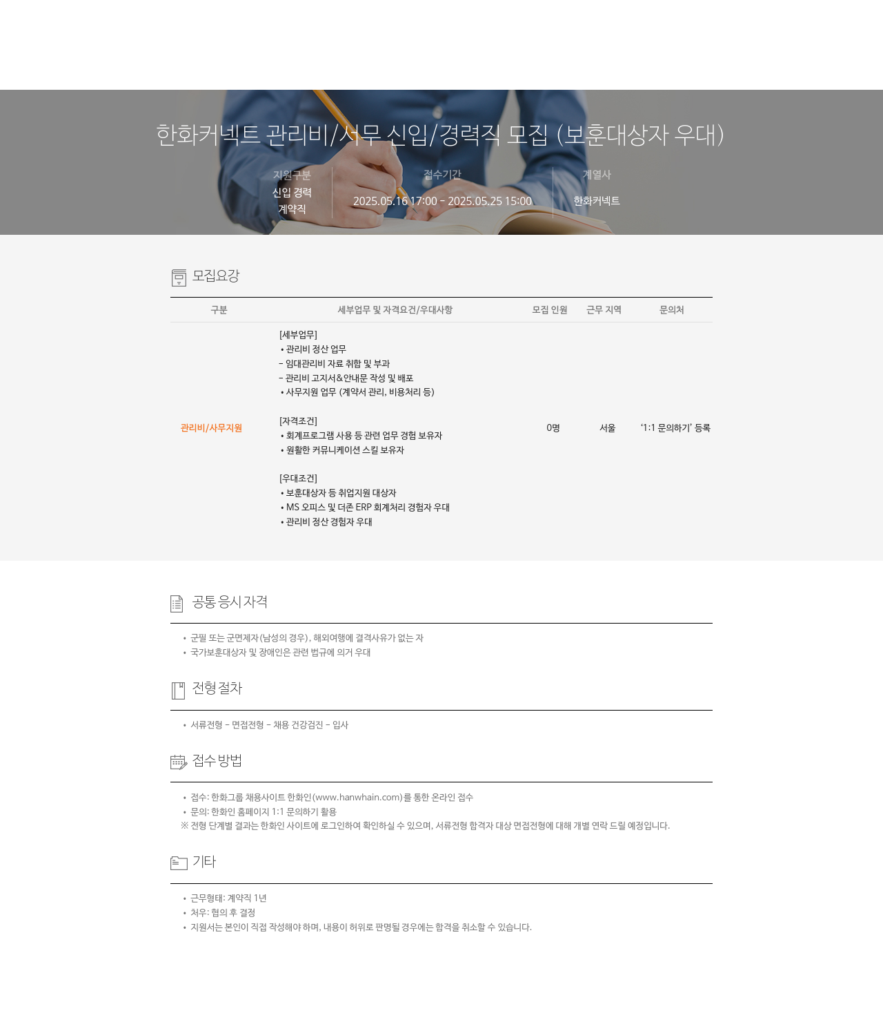 한화커넥트 관리비 / 서무 신입 / 경력직 모집 (보훈 대상자 우대) 채용공고