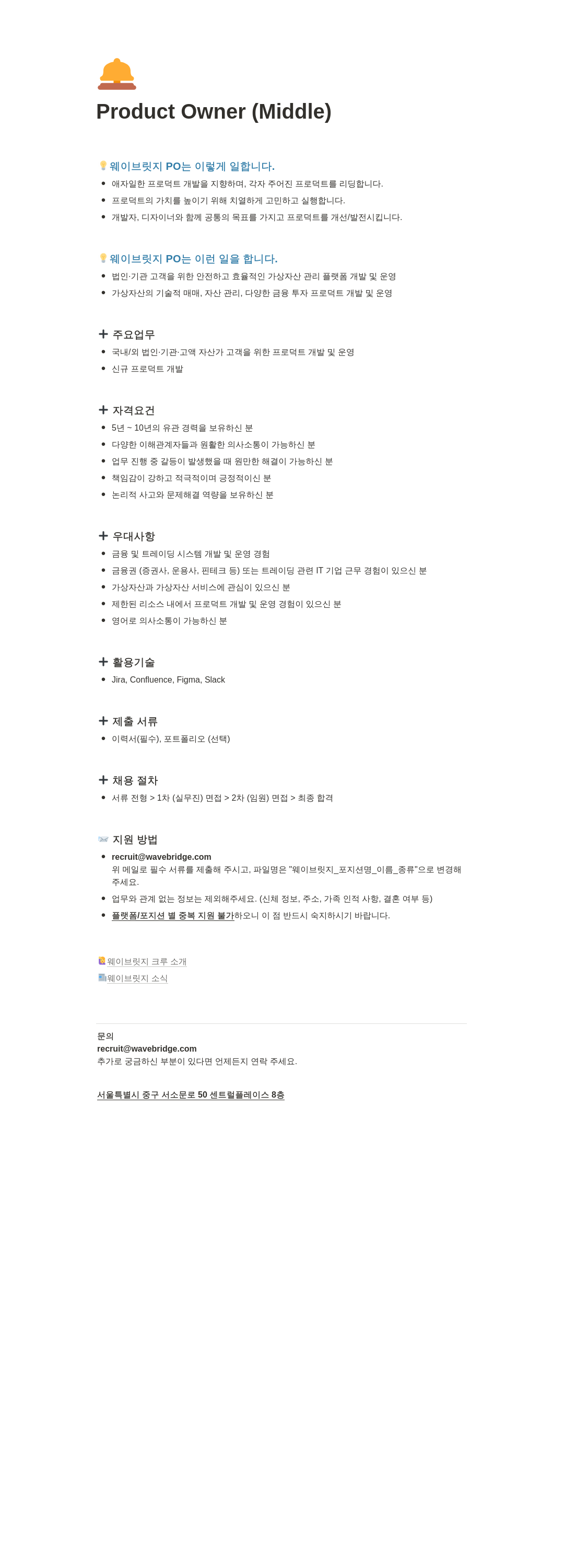 웨이브릿지 Product Owner Middle 채용공고