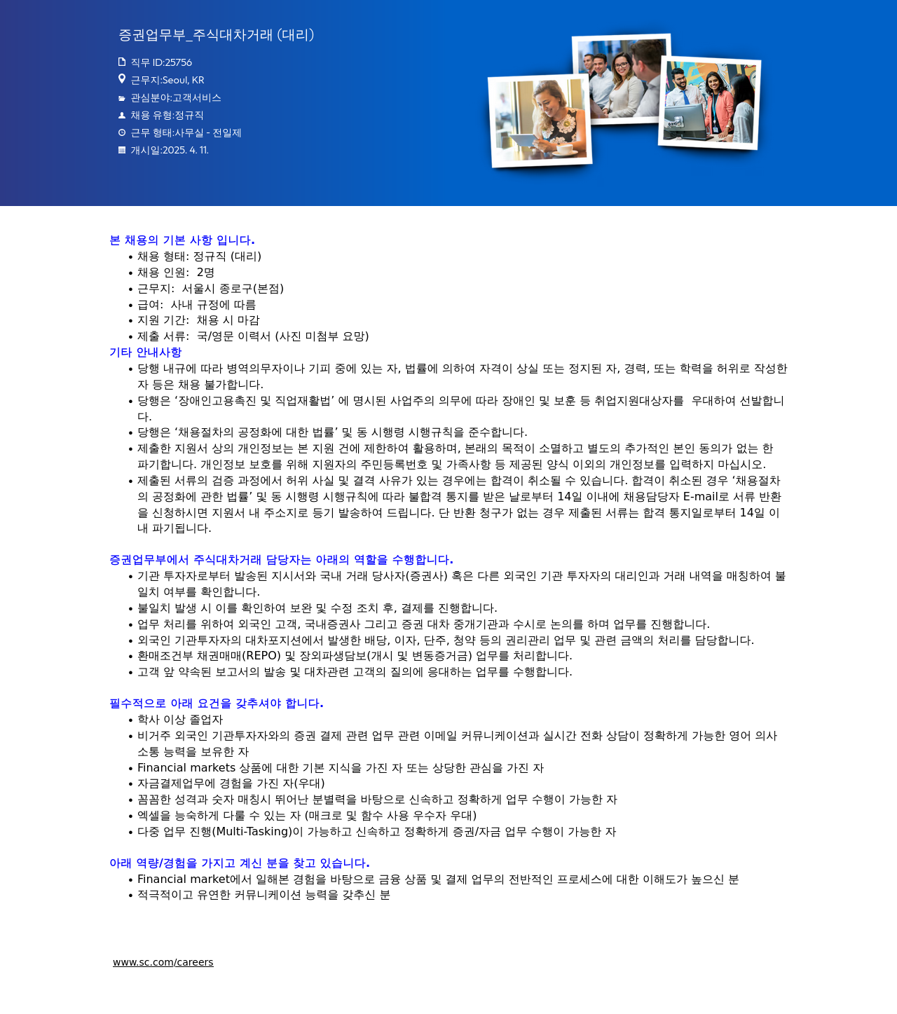 SC제일은행 증권 업무부 _ 주식 대차 거래 (대리) 채용공고