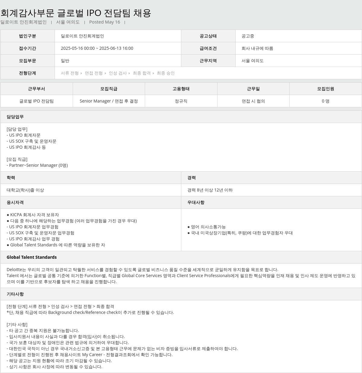 딜로이트안진 회계 감사 부문 글로벌 IPO 전담 팀 채용 채용공고