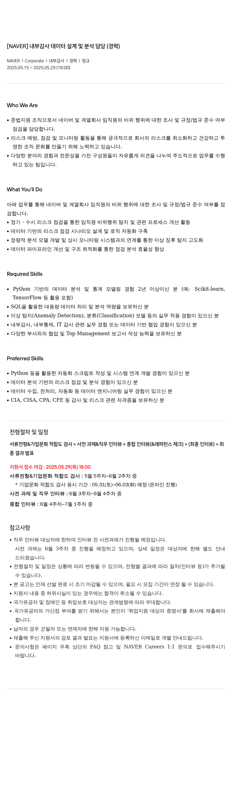 네이버 내부 감사 데이터 설계 및 분석 담당 (경력) 채용공고