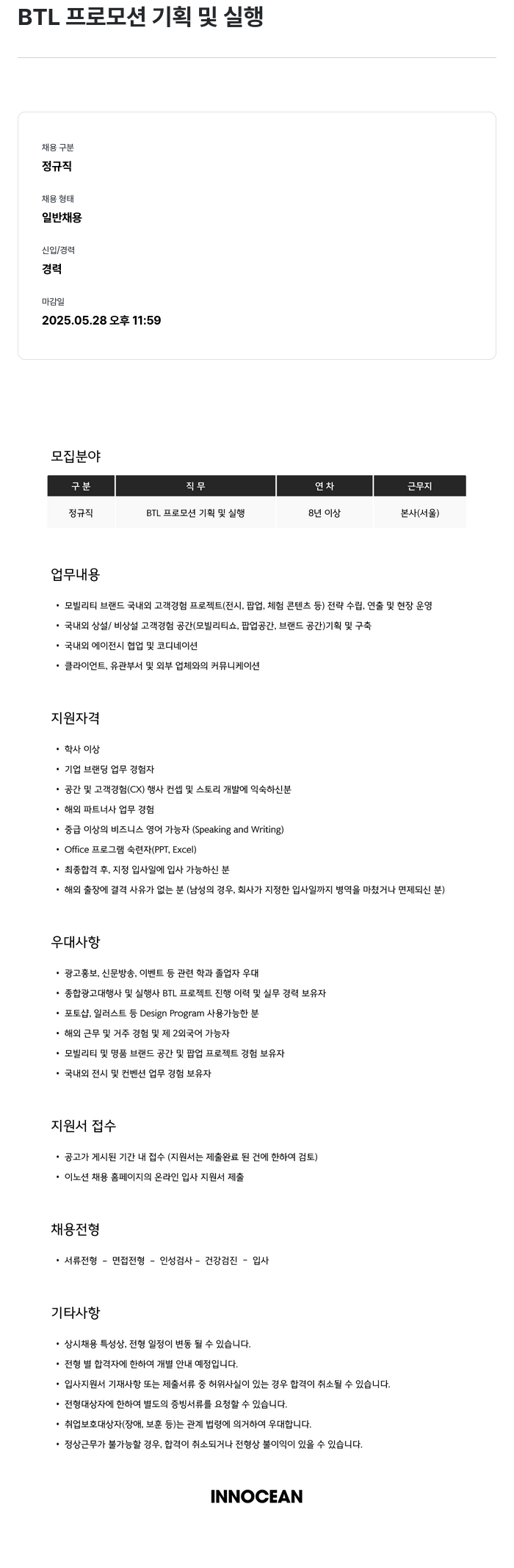 이노션 BTL 프로모션 기획 및 실행 채용공고