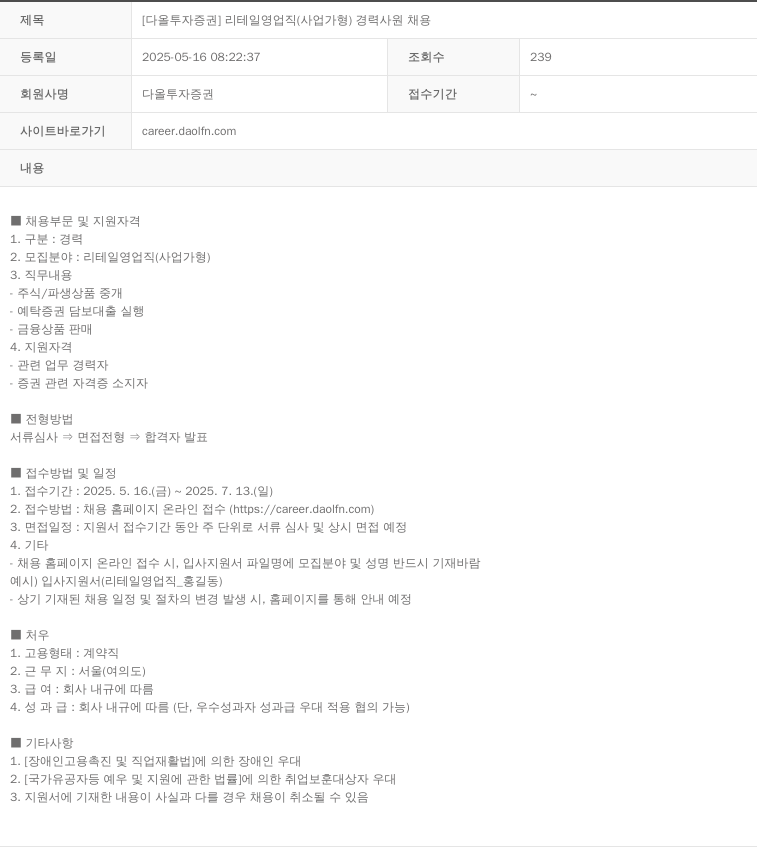 다올투자증권 [다올 투자 증권] 리테일 영업직 (사업가형) 경력 사원 채용 채용공고