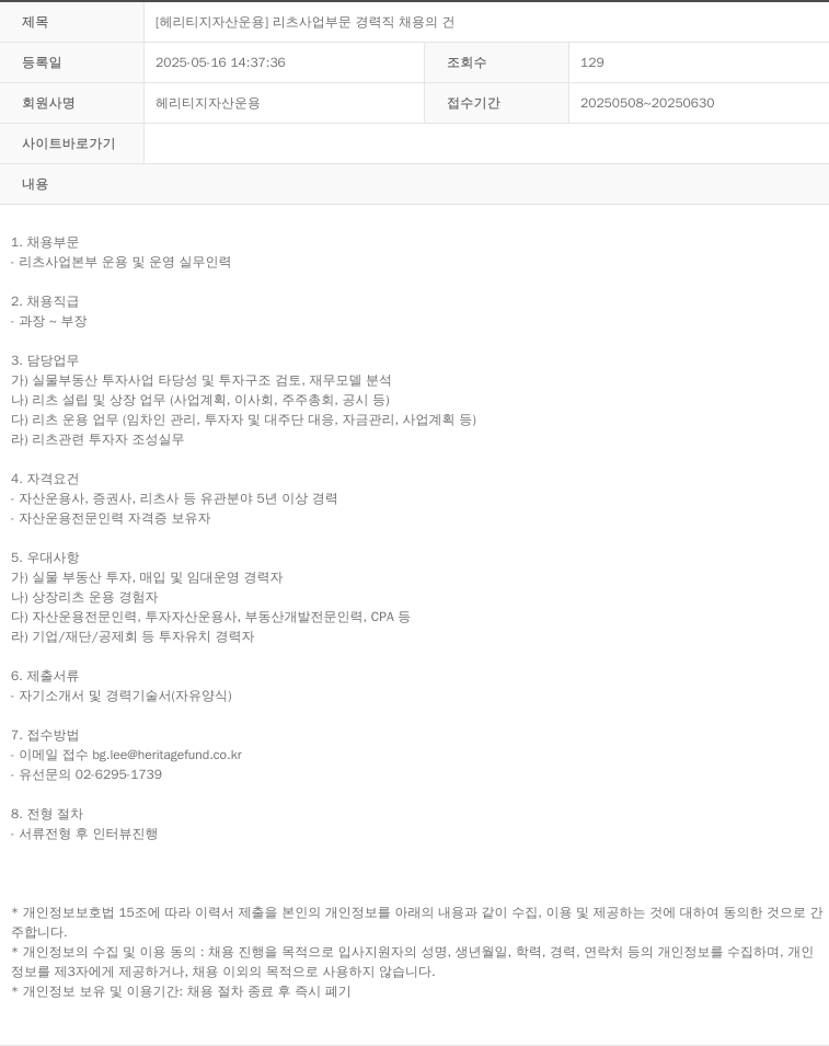 헤리티지자산운용 [헤리티지 자산 운용] 리츠 사업 부문 경력직 채용의 건 채용공고