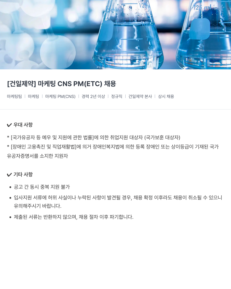 건일제약 마케팅 CNS PM (ETC) 채용 채용공고
