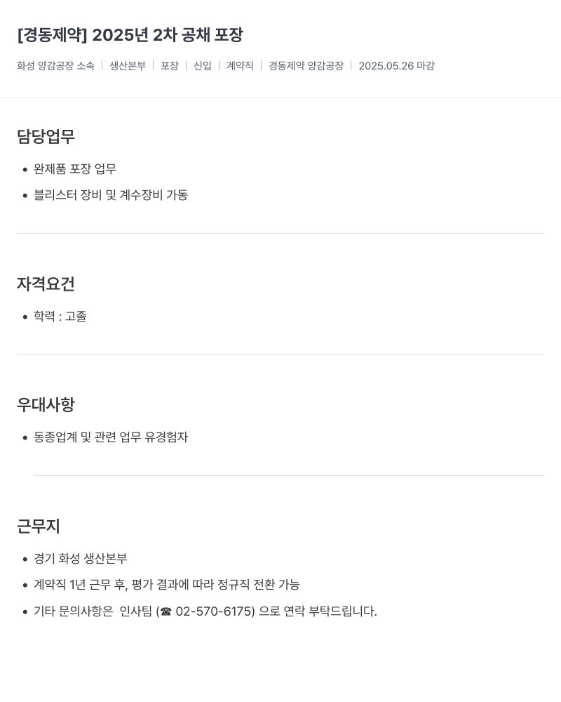 경동제약 2025년 2차 공채 포장 채용공고