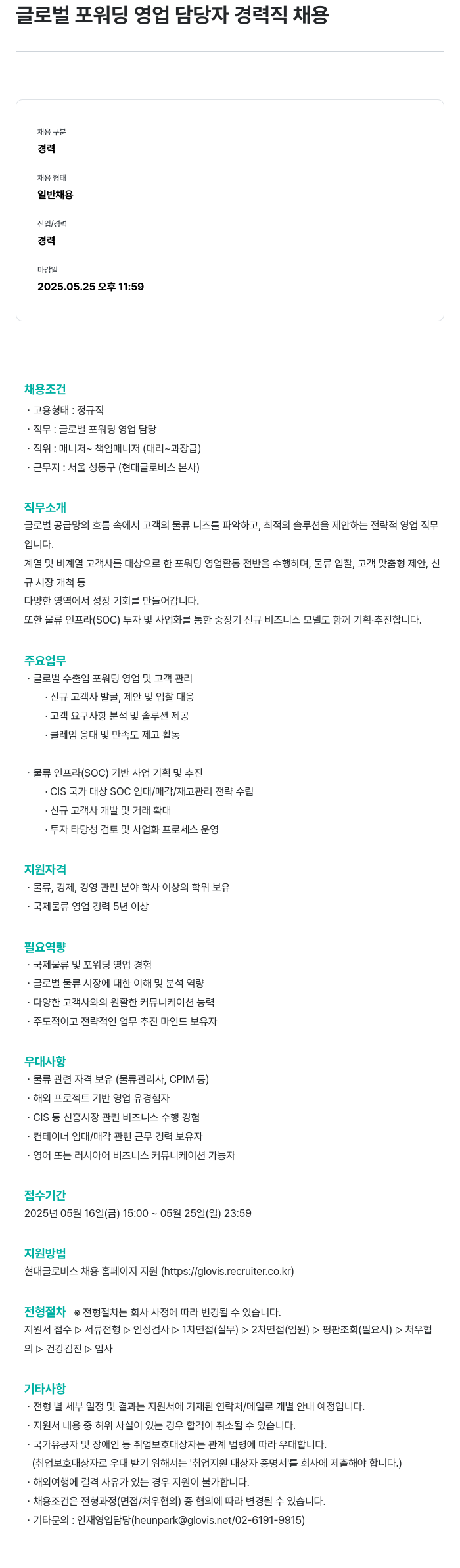 현대글로비스 글로벌 포워딩 영업 담당자 경력직 채용 채용공고