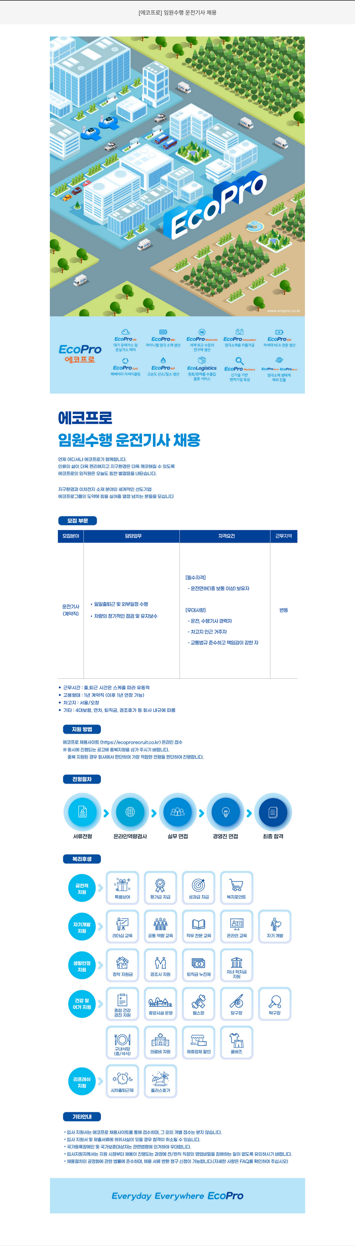 에코프로 임원 수행 운전 기사 채용 채용공고