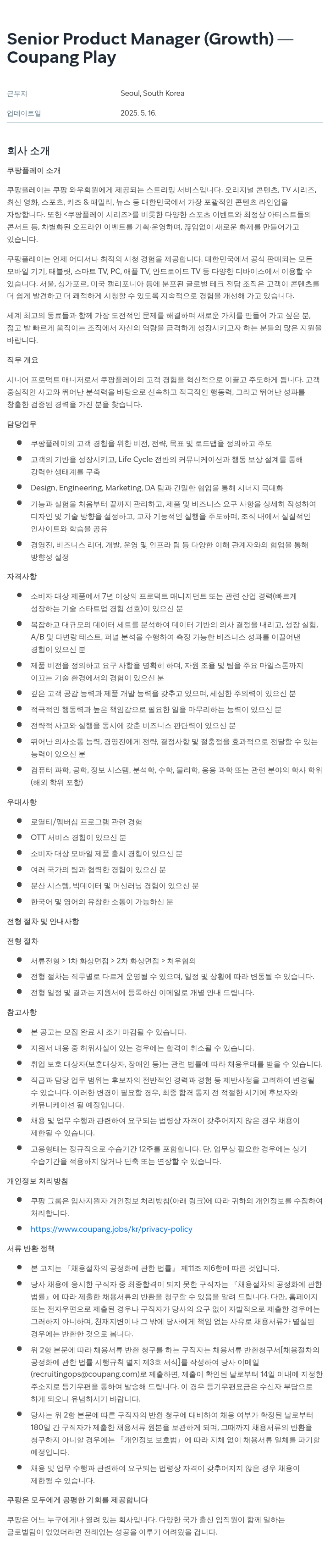 쿠팡 Senior Product Manager (Growth) 채용공고