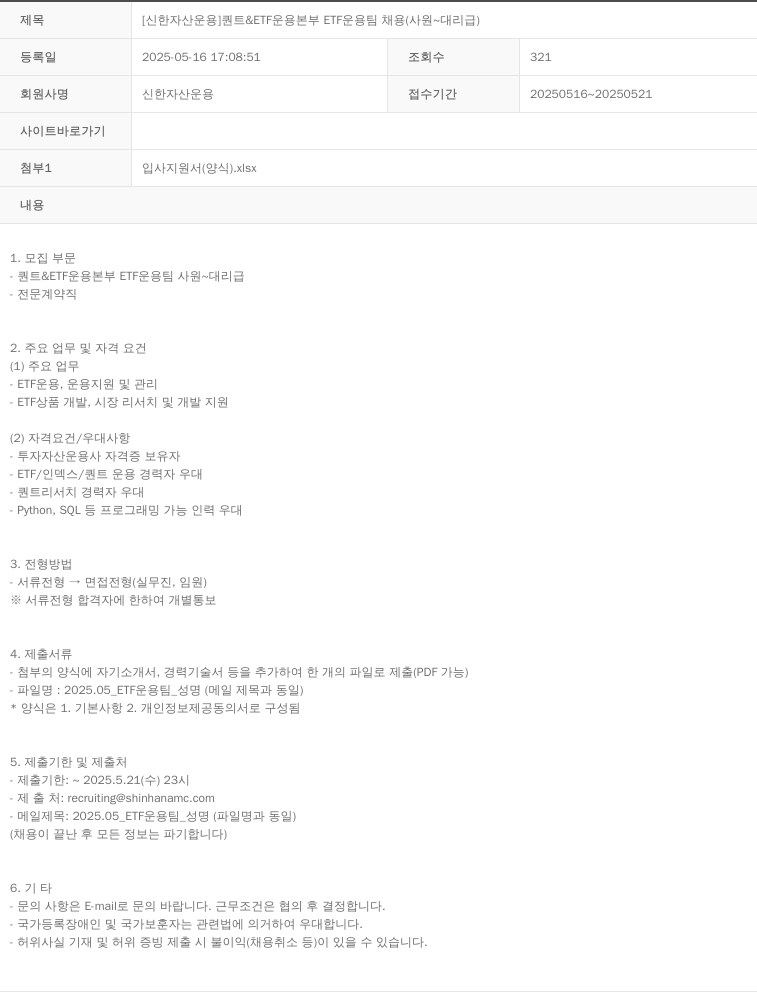 신한자산운용 [신한 자산 운용] 퀀트 & ETF 운용 본부 ETF 운용 팀 채용 (사원 ~ 대리급) 채용공고