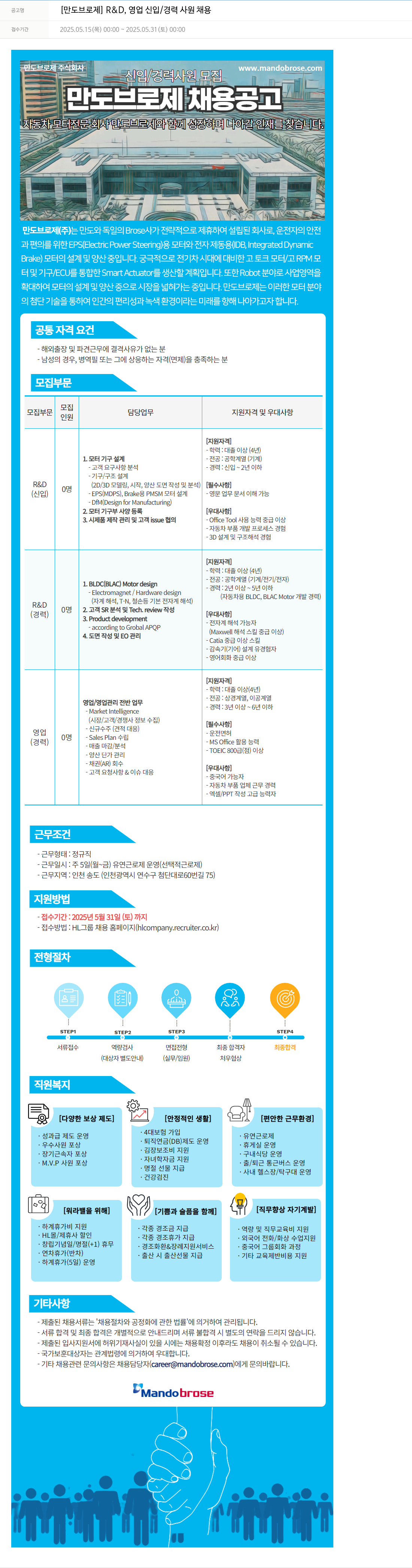 만도브로제 [만도 브로 제] R&D, 영업 신입/경력 사원 채용 채용공고