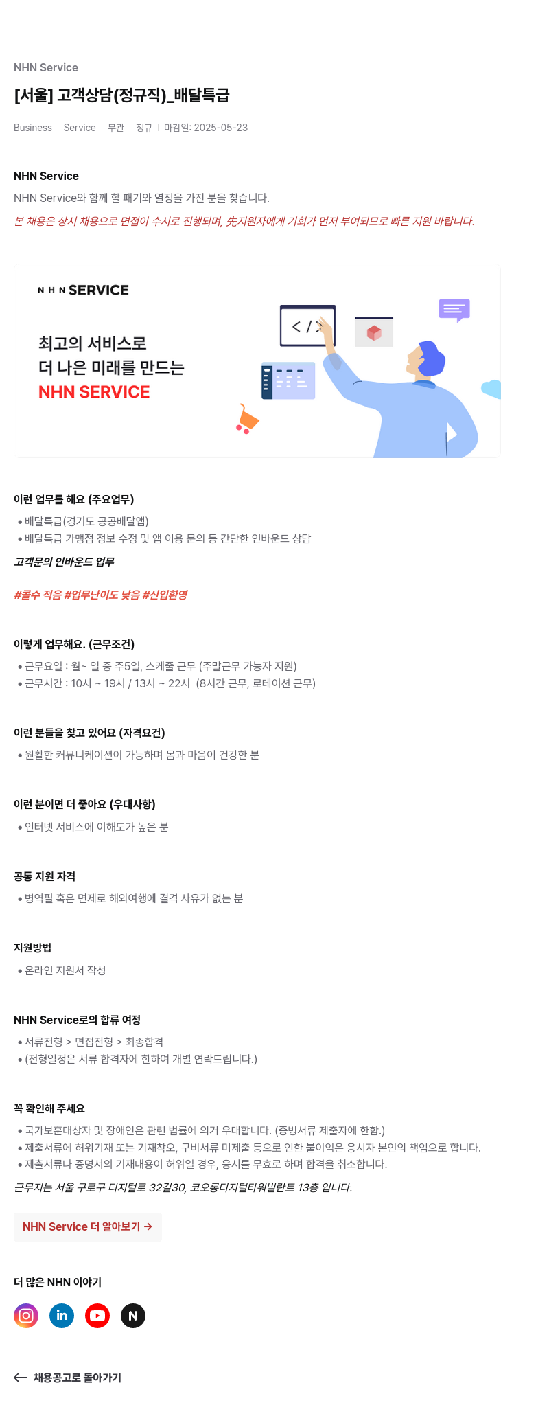 엔에이치엔서비스 [서울] 고객 상담 (정규직) _ 배달 특급 채용공고
