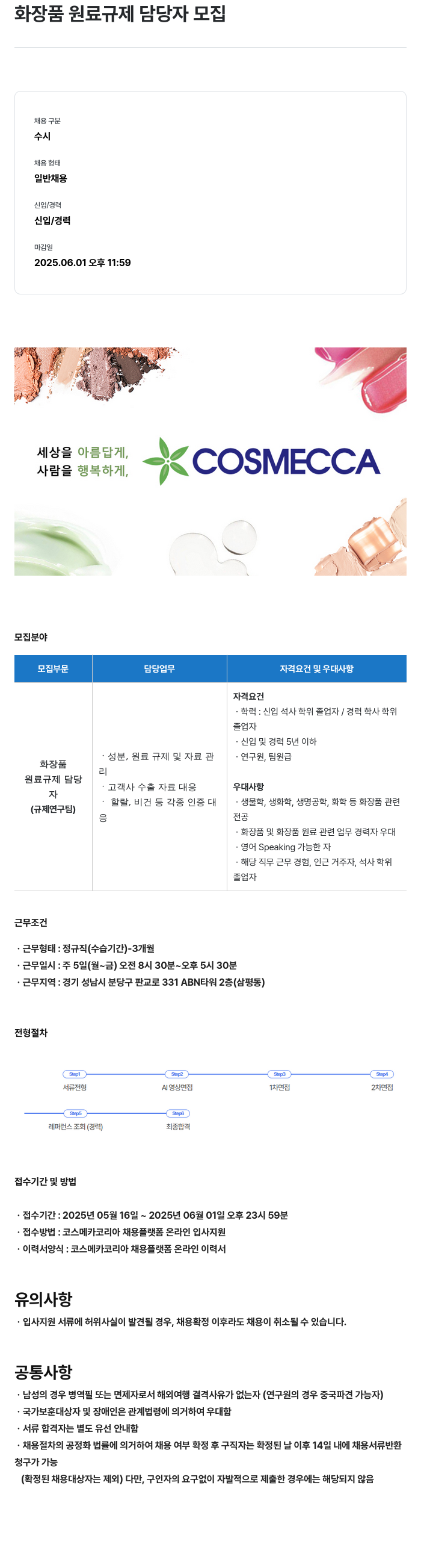 코스메카코리아 화장품 원료 규제 담당자 모집 채용공고