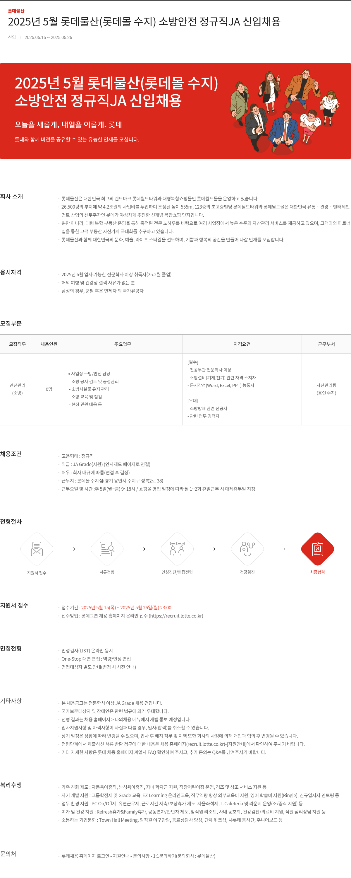 롯데물산 2025년 5월 롯데물산(롯데몰 수지) 소방안전 정규직 JA 신입 채용 채용공고