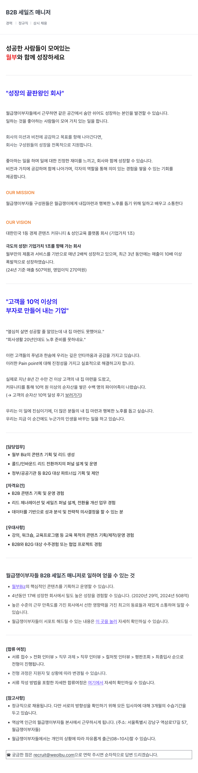 월급쟁이부자들 B2B 세일즈 매니저 채용공고