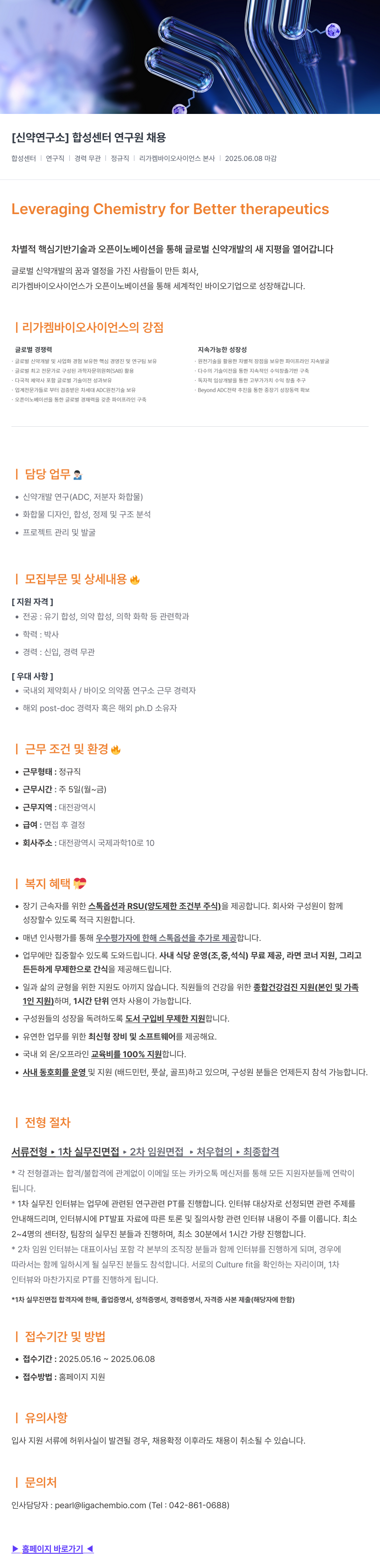 리가켐바이오 [신약 연구소] 합성 센터 연구원 채용 채용공고