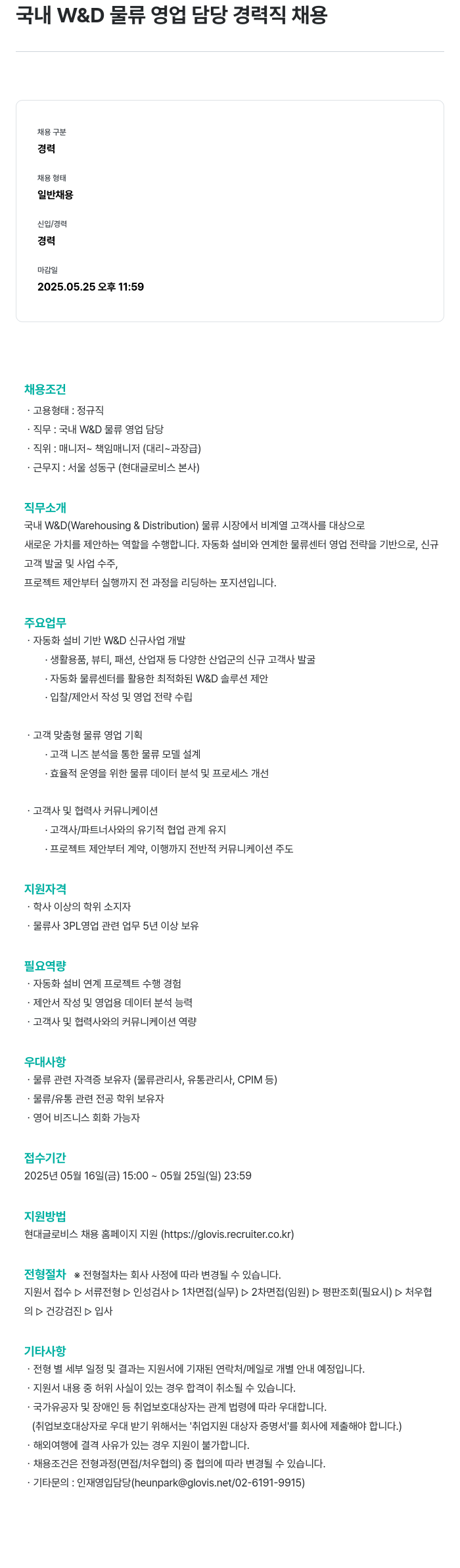 현대글로비스 국내 W & D 물류 영업 담당 경력직 채용 채용공고