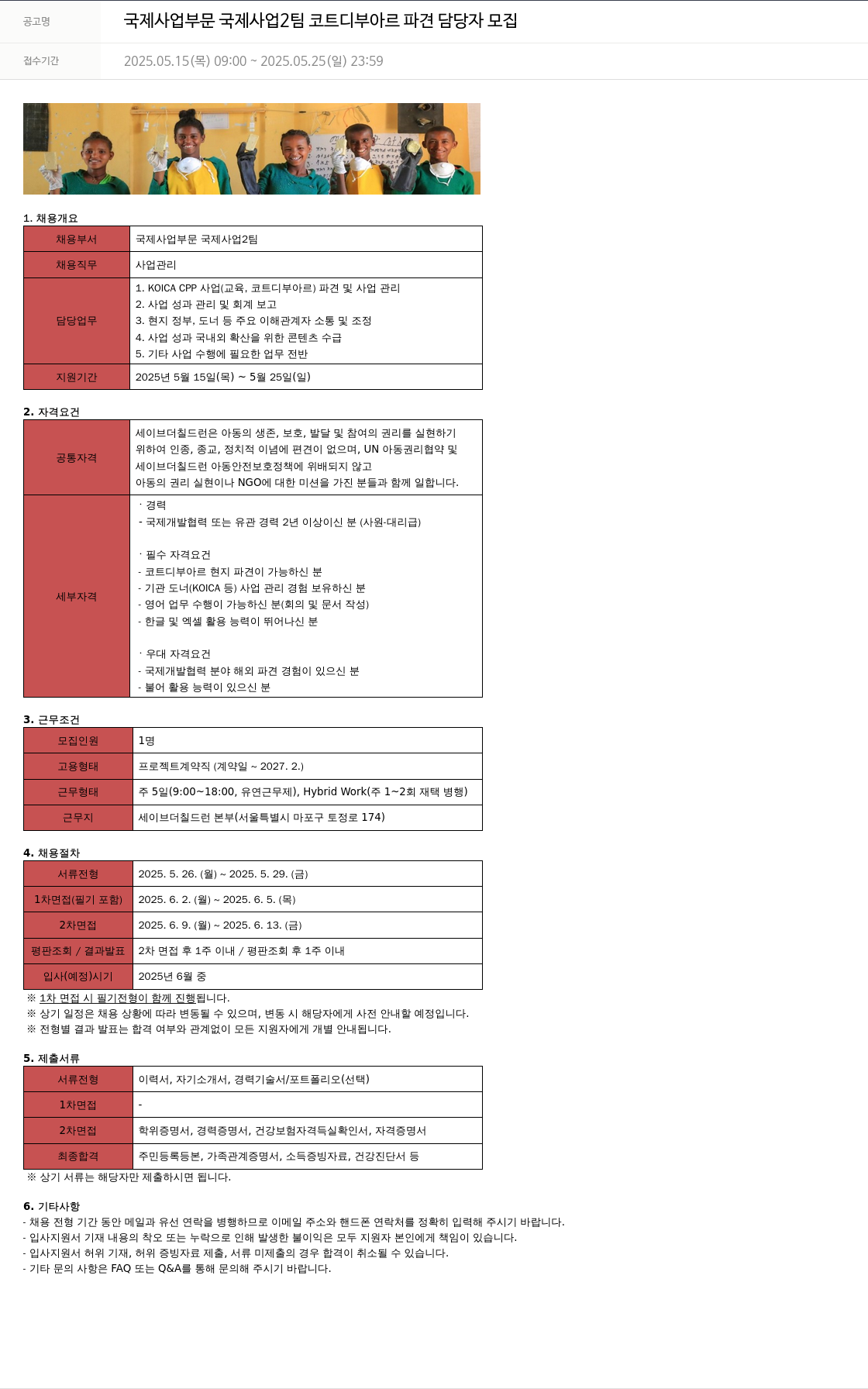 세이브더칠드런 국제 사업 부문 국제 사업 2팀 코트디부아르 파견 담당자 모집 채용공고