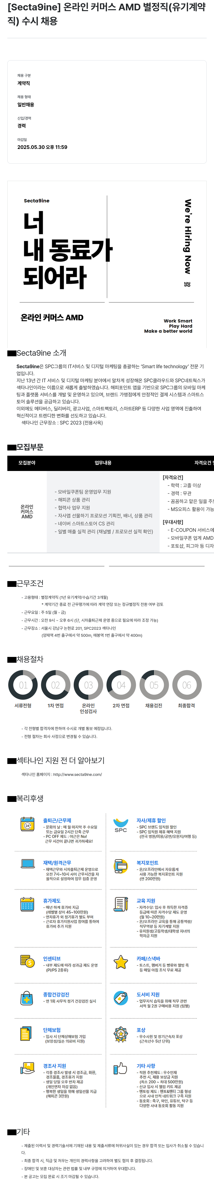 SPC섹타나인 온라인 커머스 AMD 별정직 (유기 계약직) 수시 채용 채용공고