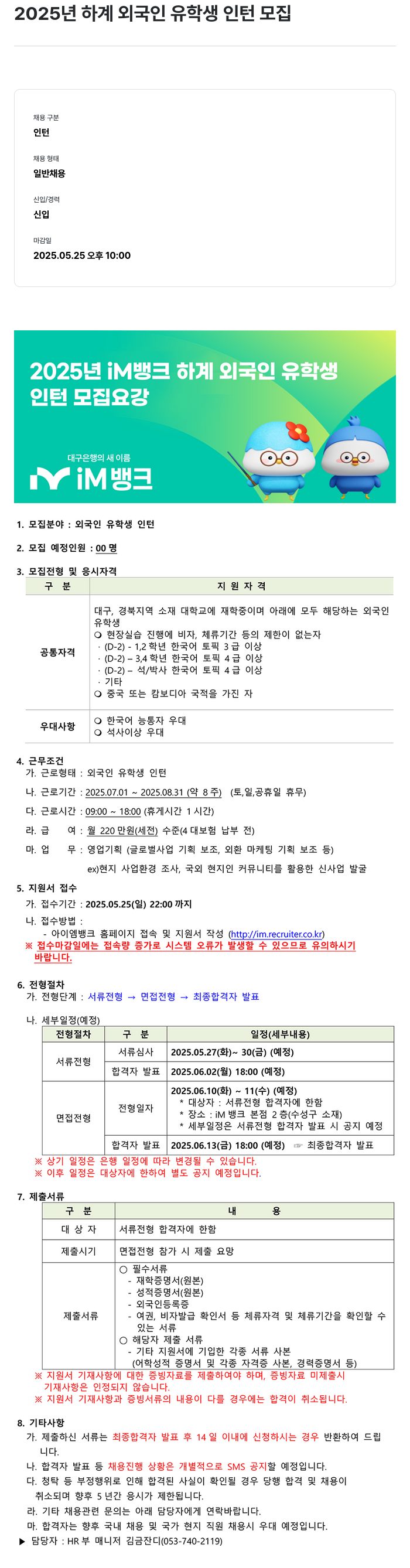 iM뱅크 2025년 하계 외국인 유학생 인턴 모집 채용공고