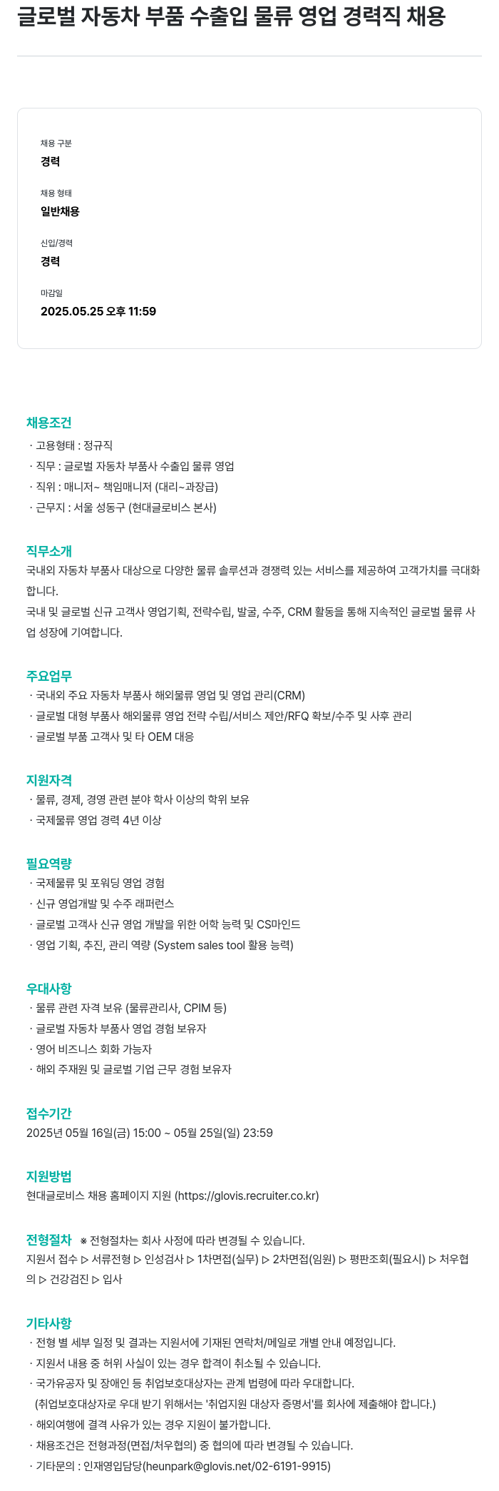 현대글로비스 글로벌 자동차 부품 수출입 물류 영업 경력직 채용 채용공고