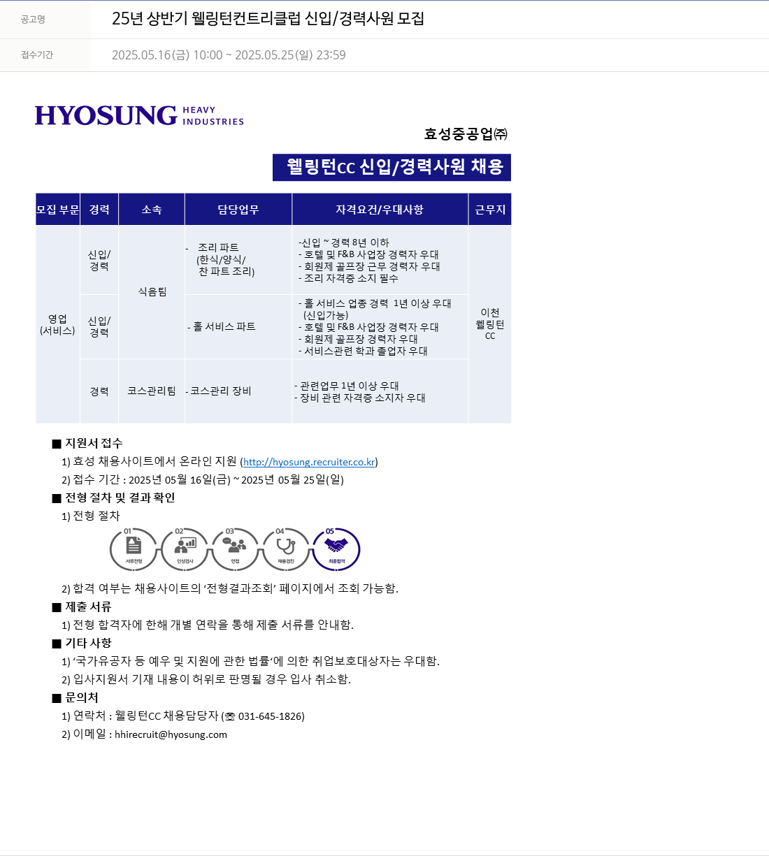 효성 25년 상반기 웰링턴 컨트리 클럽 신입/경력 사원 모집 채용공고