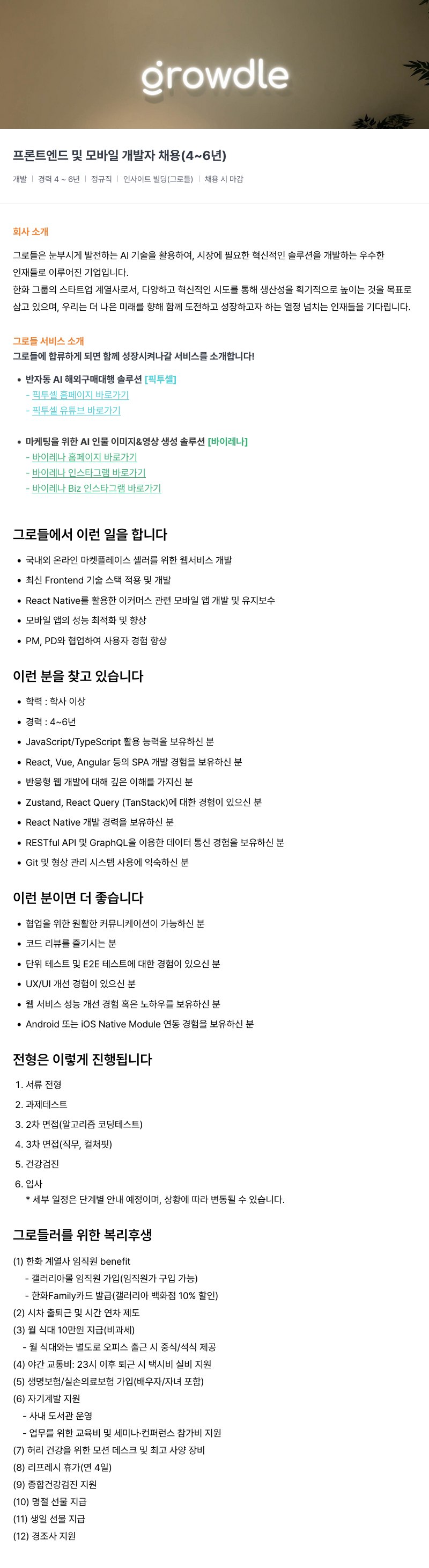 그로들 프론트 엔드 및 모바일 개발자 채용 (4 ~ 6년) 채용공고