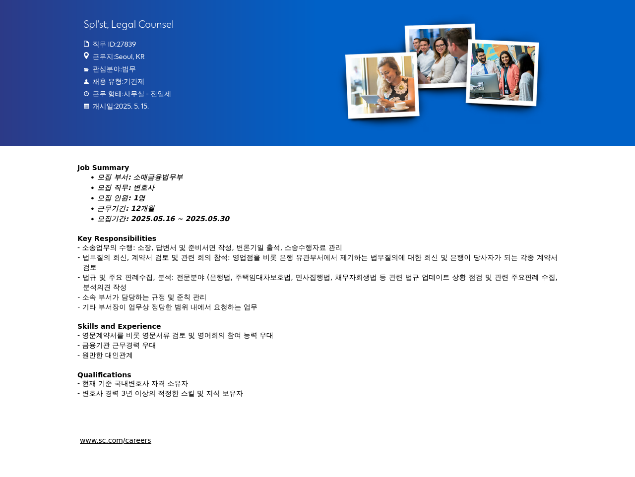 SC제일은행 Spl'st, Legal Counsel 채용공고