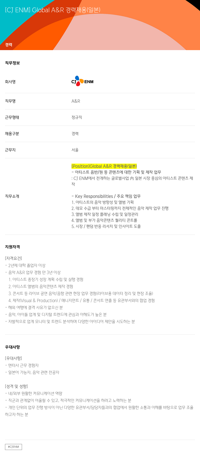 CJENM Global A & R 경력 채용 (일본) 채용공고
