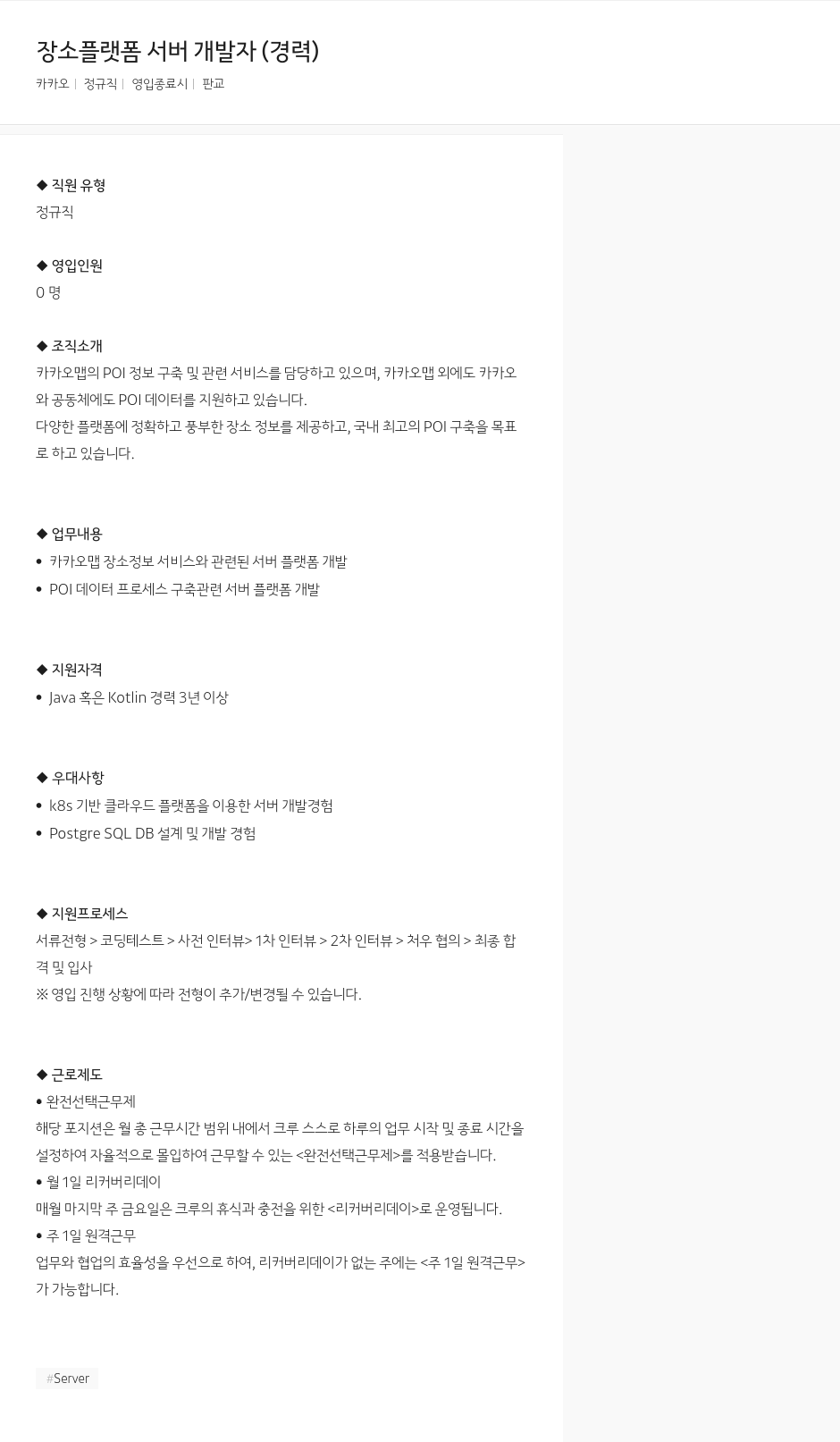 카카오 장소 플랫폼 서버 개발자 (경력) 채용공고