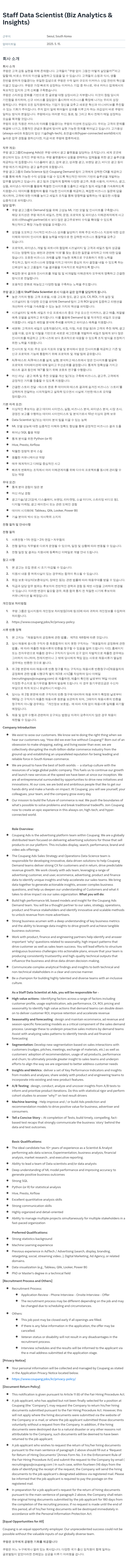 쿠팡 Staff Data Scientist (Biz Analytics & Insights) 채용공고