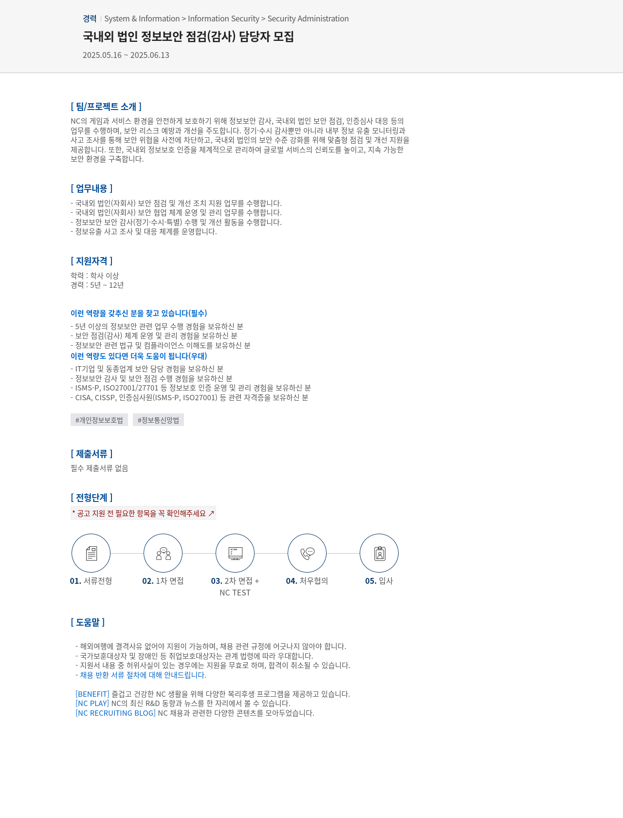 엔씨소프트 국내외 법인 정보 보안 점검(감사) 담당자 모집 채용공고