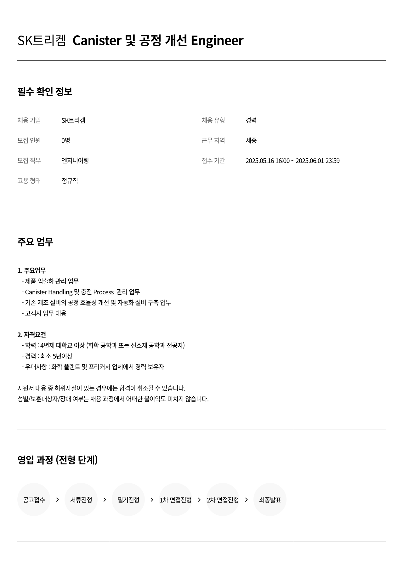 SK트리켐 Canister 및 공정 개선 Engineer 채용공고