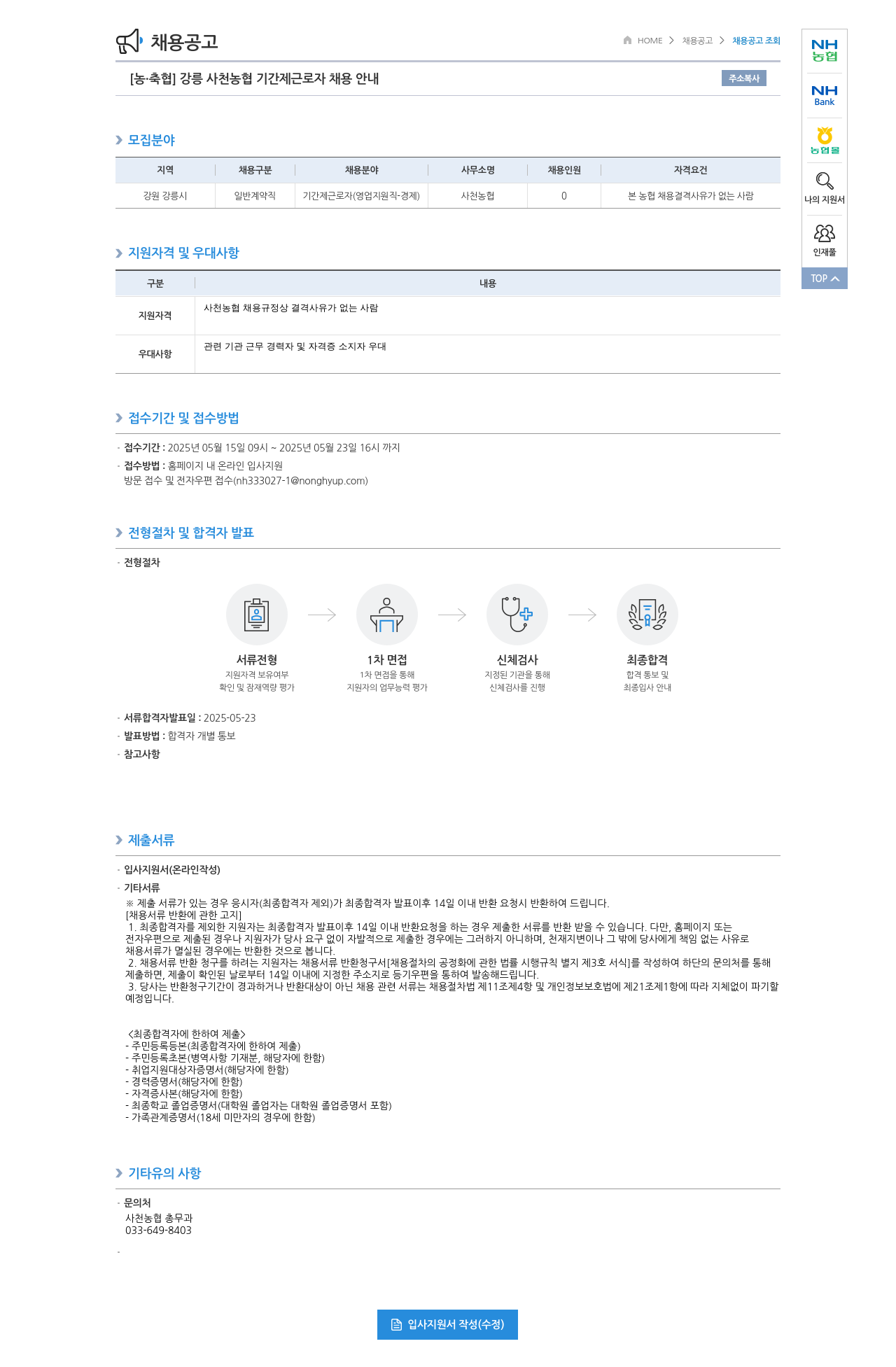 농업협동조합중앙회 강릉 사천 농협 기간제 근로자 채용 안내 채용공고