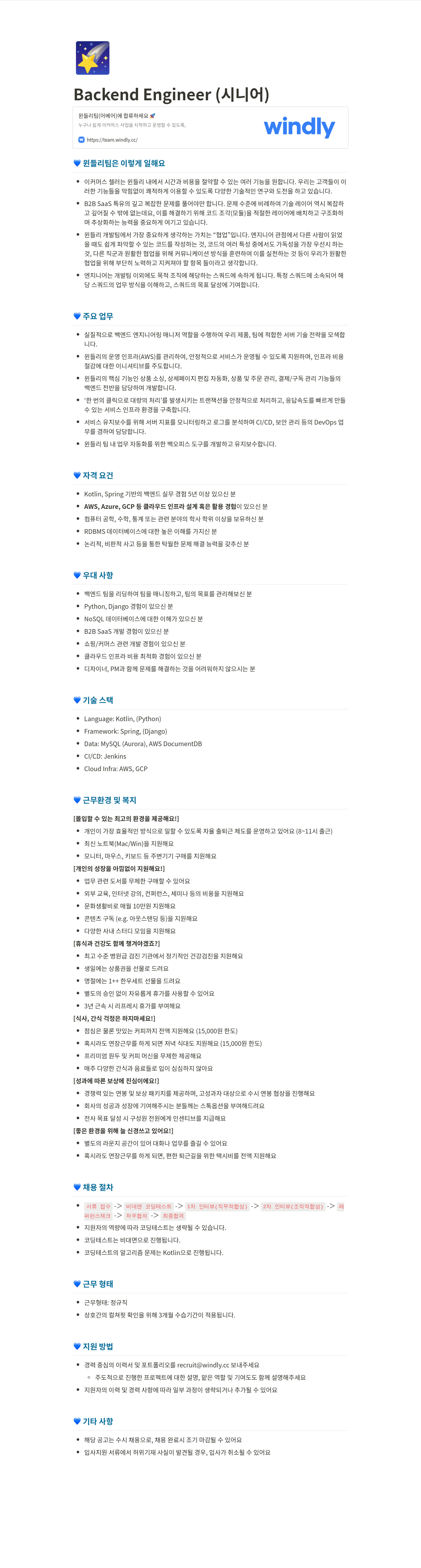 윈들리 Backend Engineer (시니어) 채용 채용공고