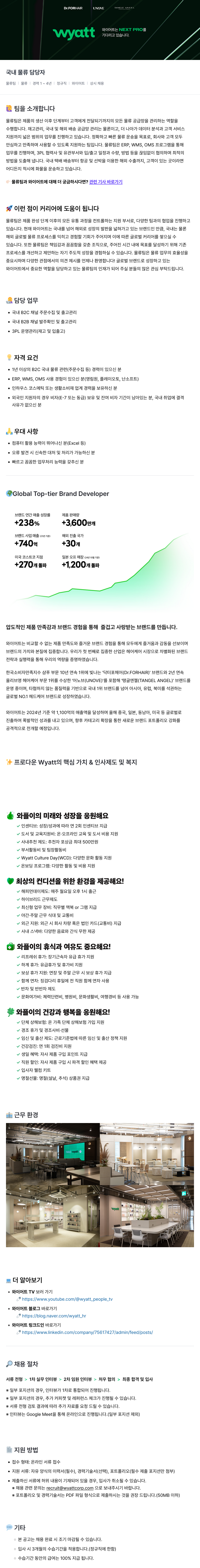 와이어트 국내 물류 담당자 채용 (물류팀) 채용공고