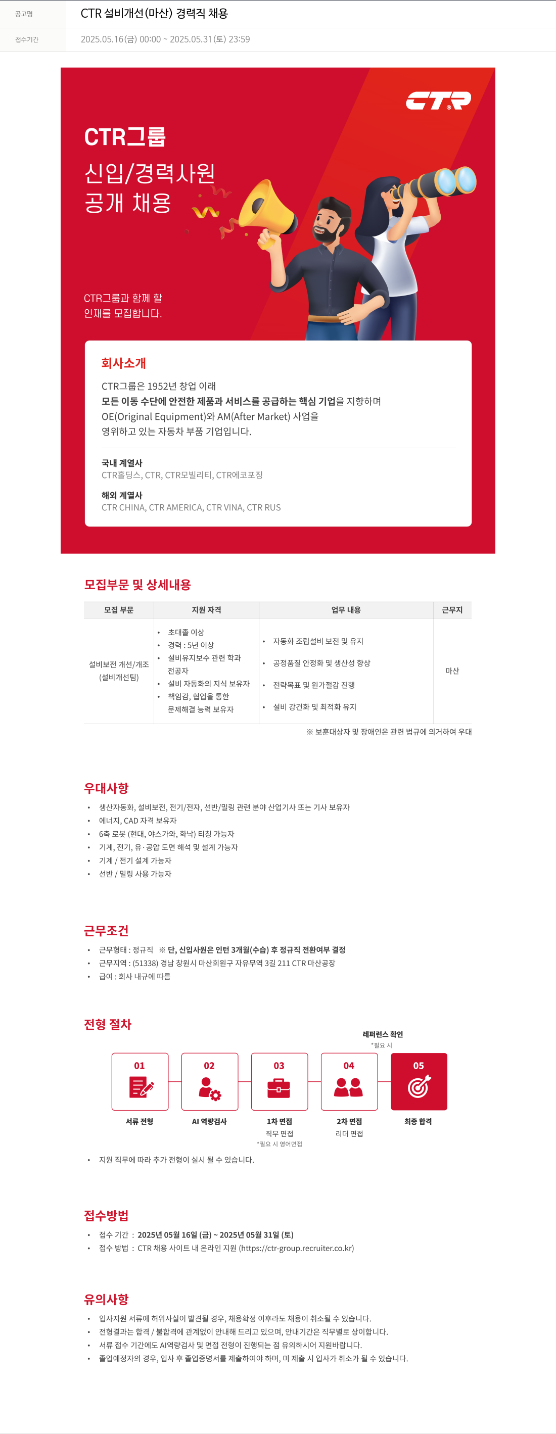 씨티알 CTR 설비 개선 (마산) 경력직 채용 채용공고