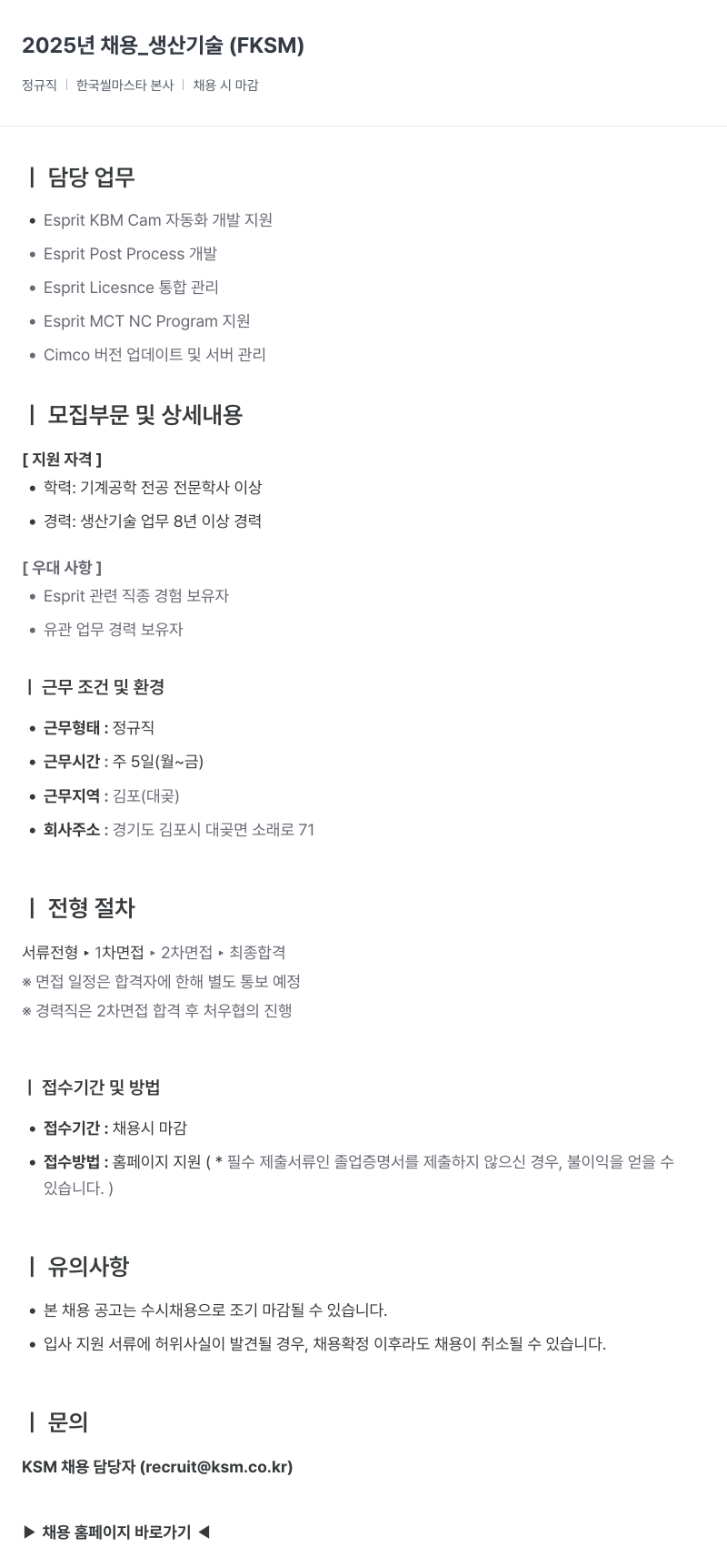 K.S.M 2025년 채용 _ 생산 기술 (FKSM) 채용공고