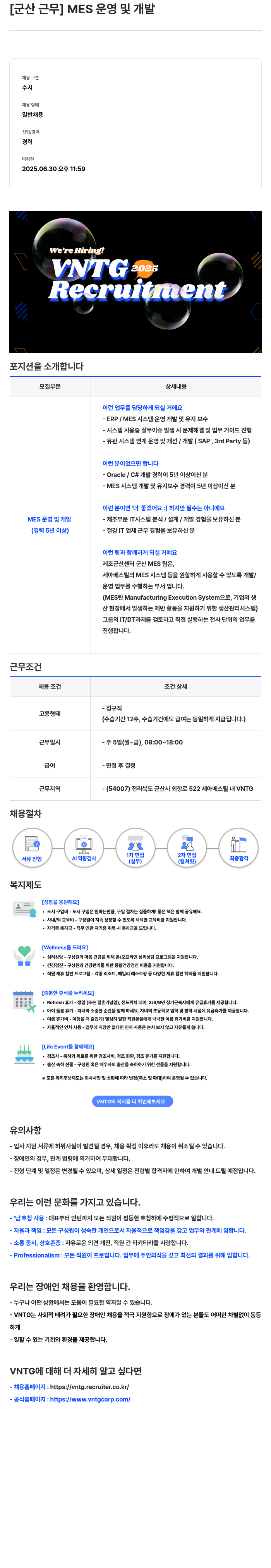 브이엔티지 [군산 근무] MES 운영 및 개발 채용공고
